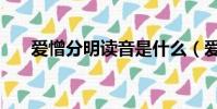 愛憎分明讀音是什么(愛憎分明讀音)