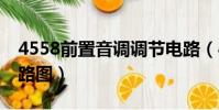 4558前置音調調節電路(4558d前置放大電路圖)