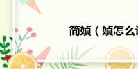 簡媜(媜怎么讀)
