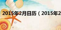 2015年2月日歷(2015年2月4日幾點立春)
