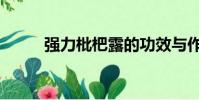 強力枇杷露的功效與作用(強力)