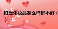 柏氏化妝品怎么樣好不好(柏氏化妝品怎么樣)