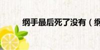 綱手最后死了沒有(綱手死了嗎)