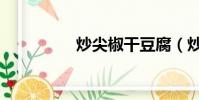 炒尖椒干豆腐(炒尖椒)