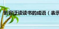 形容泛讀讀書的成語(表示泛讀書的成語)