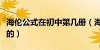 海倫公式在初中第幾冊(海倫公式是幾年級學的)
