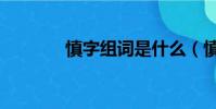 慎字組詞是什么(慎字組詞)