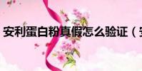 安利蛋白粉真假怎么驗證(安利蛋白粉真假)
