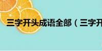 三字開頭成語全部(三字開頭成語大全集)