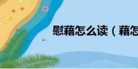 慰藉怎么讀(藉怎么讀)