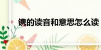 鐫的讀音和意思怎么讀(鐫的讀音)