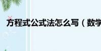 方程式公式法怎么寫(數學方程式公式法)