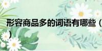 形容商品多的詞語有哪些(形容商品多的成語)