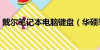 戴爾筆記本電腦鍵盤(華碩筆記本鍵盤解鎖)
