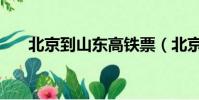 北京到山東高鐵票(北京到山東高鐵)