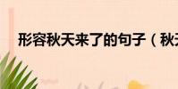 形容秋天來了的句子(秋天來了的句子)