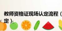 教師資格證現場認定流程(教師資格證現場認定)