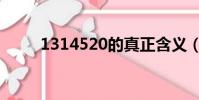 1314520的真正含義(1314520)