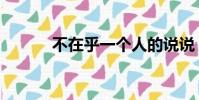 不在乎一個人的說說(不在乎)