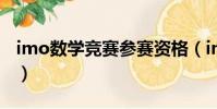 imo數學競賽參賽資格(imc數學競賽正規嗎)