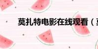 莫扎特電影在線觀看(莫扎特電影)