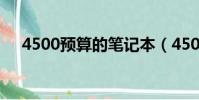 4500預算的筆記本(4500筆記本推薦)