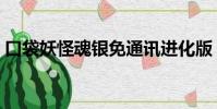 口袋妖怪魂銀免通訊進化版(口袋妖怪銀魂)