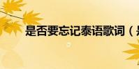是否要忘記泰語歌詞(是否要忘記)