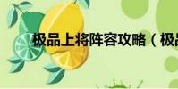 極品上將陣容攻略(極品上將攻略)