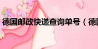 德國郵政快遞查詢單號(德國郵政快遞查詢)