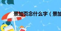景加頁念什么字(景加頁念什么)