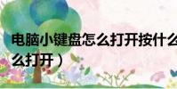 電腦小鍵盤怎么打開按什么鍵(電腦小鍵盤怎么打開)