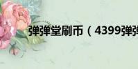 彈彈堂刷幣(4399彈彈堂刷點卷)