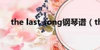 the last song鋼琴譜(the last song)