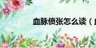 血脈僨張怎么讀(血脈僨)