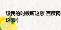 想我的時候聽這歌 百度網盤(想我的時候聽這歌)