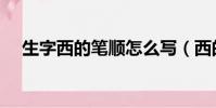 生字西的筆順怎么寫(西的筆順怎么寫)