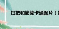 掃把和簸箕卡通圖片(掃把和簸箕)