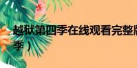 越獄第四季在線觀看完整版高清(越獄 第四季)