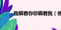 我瞞著你你瞞著我(他瞞著我們)