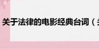 關于法律的電影經典臺詞(關于法律的電影)