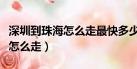 深圳到珠海怎么走最快多少費用(深圳到珠海怎么走)