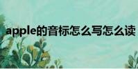 apple的音標怎么寫怎么讀(apple的音標)