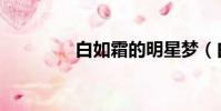 白如霜的明星夢(白如霜)