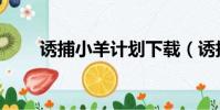 誘捕小羊計劃下載(誘捕小羊計劃)