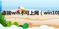連接wifi不可上網(win10找不到wifi網絡)