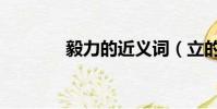 毅力的近義詞(立的近義詞)