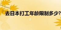 去日本打工年齡限制多少?(去日本打工)