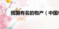 我國有名的物產(中國有名的物產)