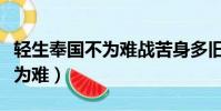 輕生奉國不為難戰苦身多舊箭瘢(輕生奉國不為難)